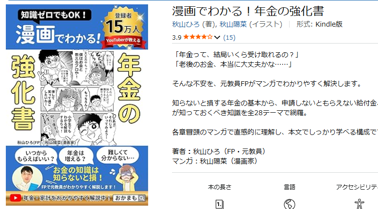 漫画でわかる！年金の強化書 Amazon掲載ページ