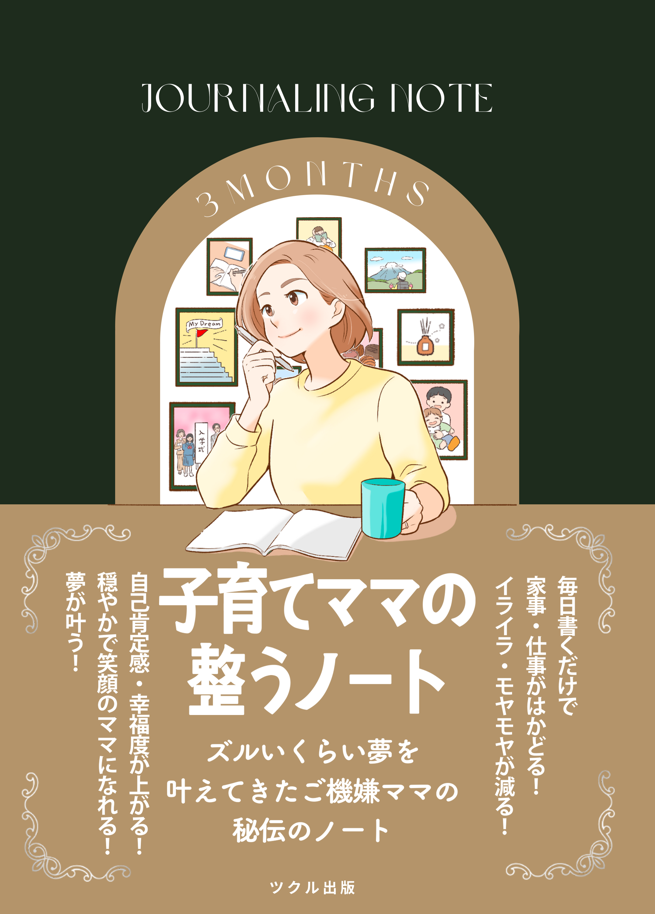 子育てママの整うノート 表紙